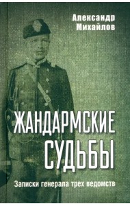 Жандармские судьбы. Записки генерала трех ведомств