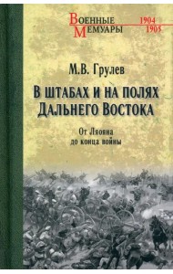 В штабах и на полях Дальнего Востока. От Ляояна до конца войны