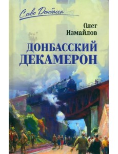 Донбасский декамерон