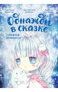 Снежная принцесса