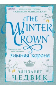 Зимняя корона