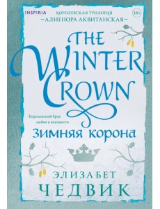 Зимняя корона