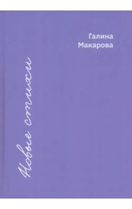 Новые стихи