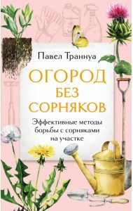 Огород без сорняков. Эффективные методы борьбы с сорняками на участке