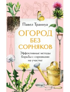 Огород без сорняков. Эффективные методы борьбы с сорняками на участке Огород без сорняков. Эффективные методы борьбы с сорняками на участке