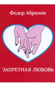 Запретная любовь