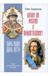 Везло ли России с правителями? Царь Иван. Царь Пётр