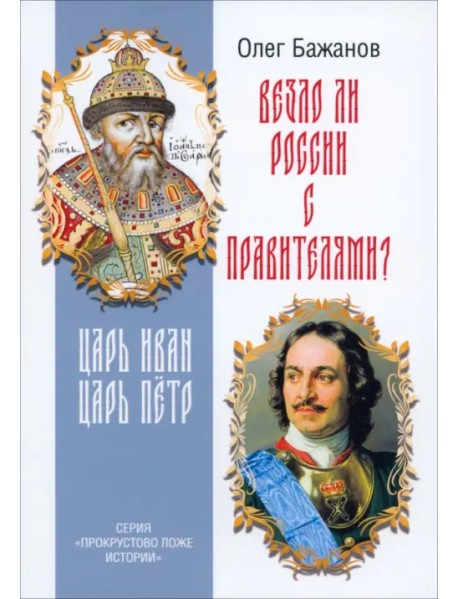 Везло ли России с правителями? Царь Иван. Царь Пётр