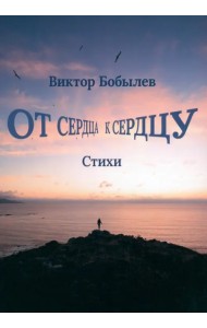 От сердца к сердцу