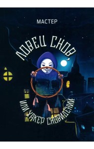 Ловец снов, или Хакер сновидений