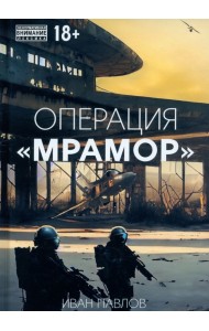 Операция Мрамор