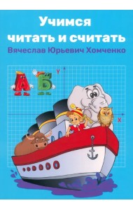 Учимся читать и считать