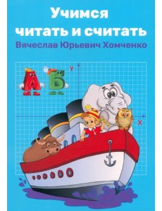 Учимся читать и считать Учимся читать и считать