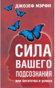 Сила вашего подсознания для богатства и успеха