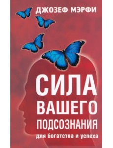 Сила вашего подсознания для богатства и успеха