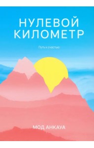Нулевой километр. Путь к счастью