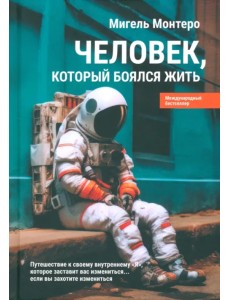 Человек, который боялся жить. Путешествие к своему внутреннему «Я», которое заставит вас измениться Человек, который боялся жить. Путешествие к своему внутреннему «Я», которое заставит вас измениться