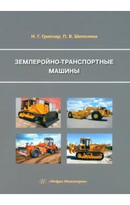 Землеройно-транспортные машины