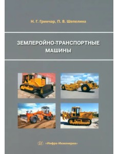 Землеройно-транспортные машины
