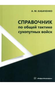 Справочник по общей тактике сухопутных войск
