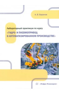 Лабораторный практикум по курсу «Гидро- и пневмопривод в автоматизированном производстве»