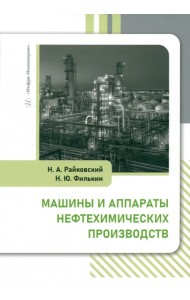Машины и аппараты нефтехимических производств