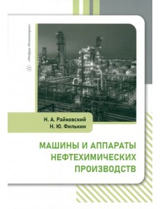 Машины и аппараты нефтехимических производств