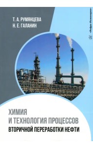 Химия и технология процессов вторичной переработки нефти