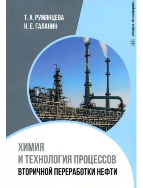 Химия и технология процессов вторичной переработки нефти