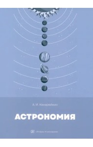 Астрономия