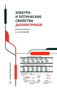 Электро- и оптические свойства диэлектриков
