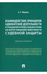 Взаимодействие принципов адвокатской деятельности и гражданского процессуального права