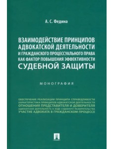 Взаимодействие принципов адвокатской деятельности и гражданского процессуального права Взаимодействие принципов адвокатской деятельности и гражданского процессуального права