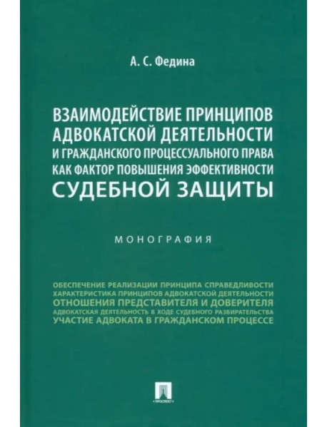 Взаимодействие принципов адвокатской деятельности и гражданского процессуального права