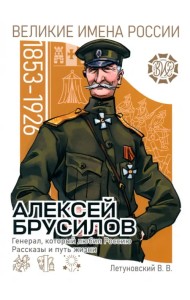 Алексей Брусилов. Генерал, который любил Россию