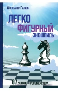 Легкофигурный эндшпиль. 87 уроков гроссмейстера