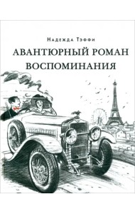 Авантюрный роман. Воспоминания