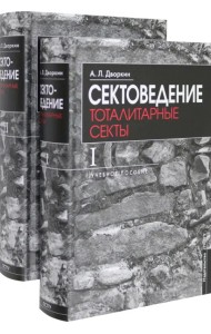 Сектоведение. Учебное пособие. Комплект из двух книг
