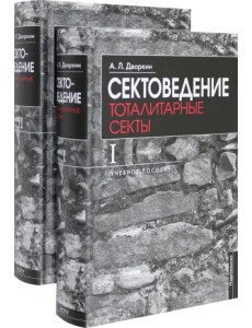 Сектоведение. Учебное пособие. Комплект из двух книг Сектоведение. Учебное пособие. Комплект из двух книг