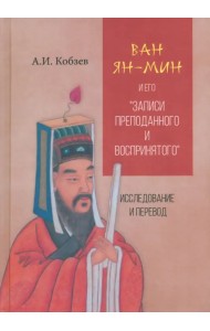 Ван Ян-мин и его Записи преподанного и воспринятого
