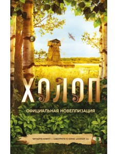 Холоп. Официальная новеллизация Холоп. Официальная новеллизация