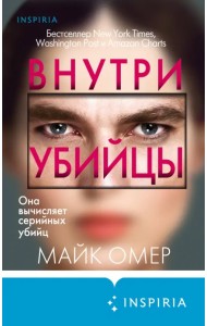 Внутри убийцы