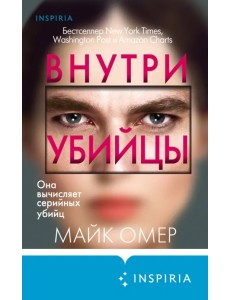 Внутри убийцы Внутри убийцы