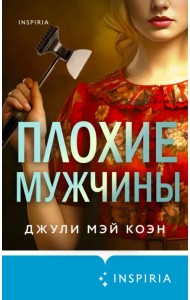 Плохие мужчины