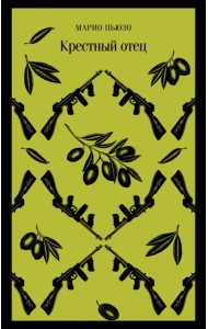 Крестный отец