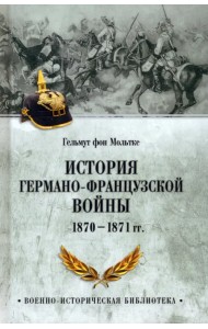 История германо-французской войны. 1870-1871 гг