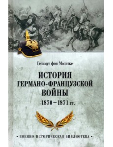 История германо-французской войны. 1870-1871 гг