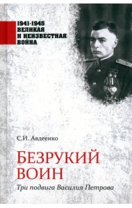 Безрукий воин. Три подвига Василия Петрова