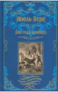 Два года каникул