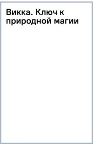 Викка. Ключ к природной магии